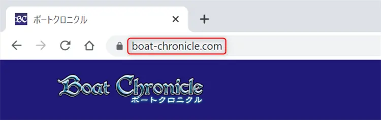 ボートクロニクル ドメインURL