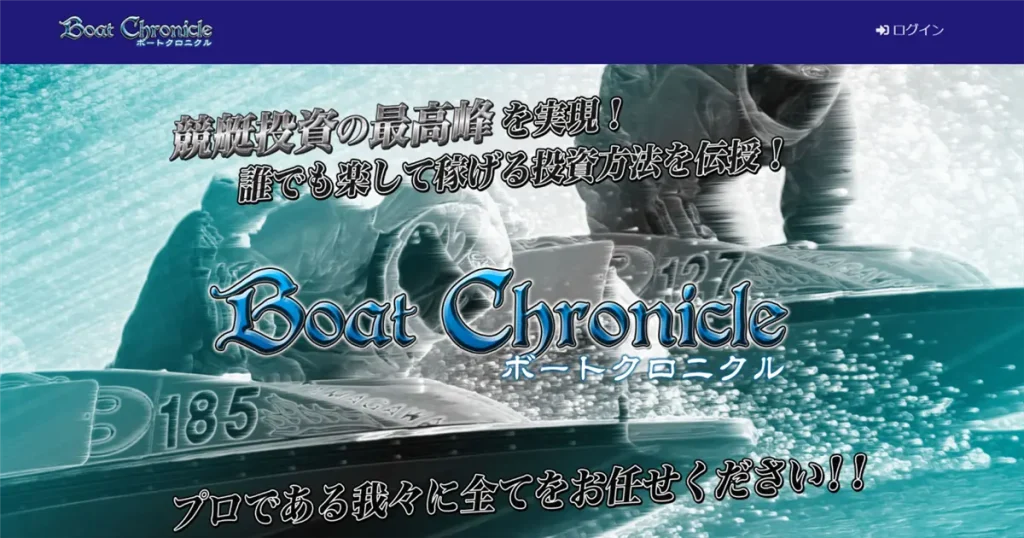 【口コミ買取中】ボートクロニクルを評価・検証！有料予想も購入＆実践！