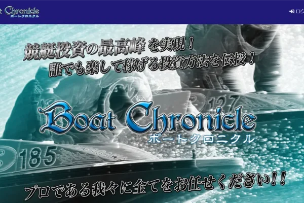 【口コミ買取中】ボートクロニクルを評価・検証！有料予想も購入＆実践！