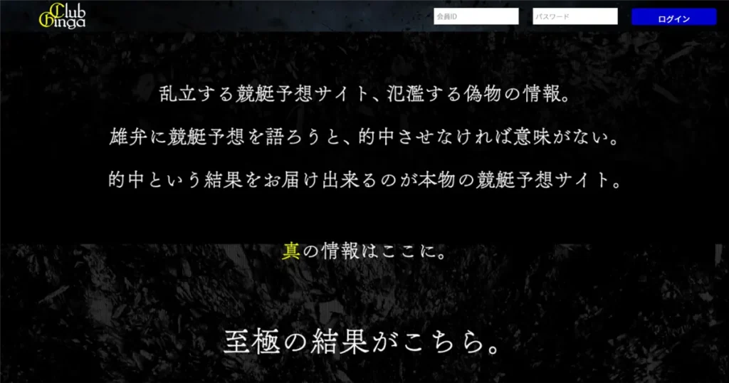 【口コミ買取中】クラブギンガの有料・無料予想を検証し実力を評価