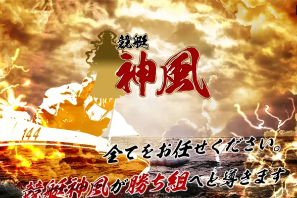 【口コミ買取中】競艇神風の実力を評価するべく有料予想に自腹で参加